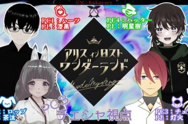 【マダミス】アリスインロストワンダーランド【チェシャ視点/灯火】ネタバレ注意！