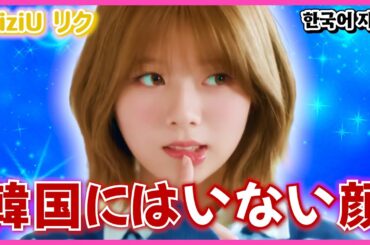 日本より韓国で愛される顔【NiziU リク】
