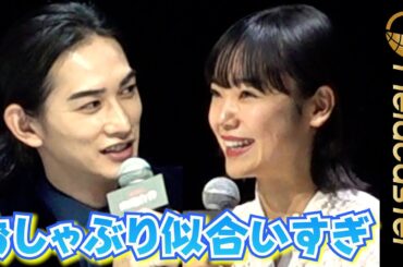 町田啓太の「おしゃぶり姿が似合いすぎ」 古川琴音がびっくり　Netflixドラマ『幽☆遊☆白書』上映会