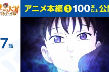 【公式】第7話　七つの大罪 神々の逆鱗 期間限定本編配信