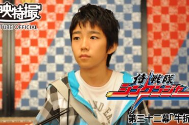 侍戦隊シンケンジャー　第32話[公式]