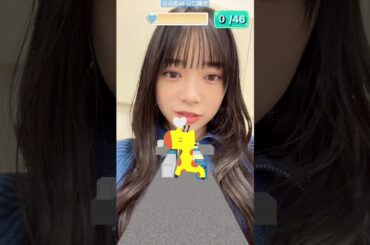 日向坂46 山口陽世「#きりんちゃんと0から46になれ」で遊んでみた動画 皆さんはハートをいくつ集められましたか？ #山口陽世 #君は0から1になれ #日向坂46_TikTok #日向坂46