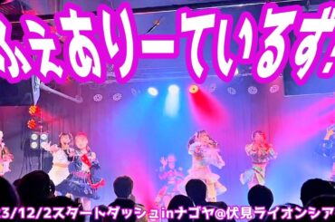 【2023/12/2】ふぇありーているず！スタートダッシュinナゴヤ@伏見ライオンシアター