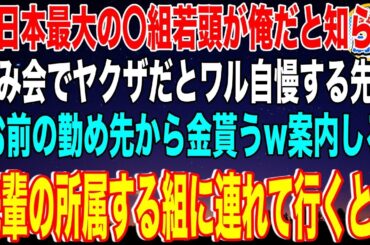 【スカッと】西日本最大の〇組若頭が俺だと知らず飲み会でヤクザだとワル自慢する先輩 「お前の勤め先から金貰うw案内しろ」先輩の所属する組に連れて行くとw【感動】