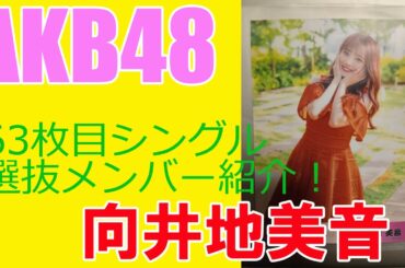 【向井地美音】AKB48・63枚目シングル選抜メンバー紹介！
