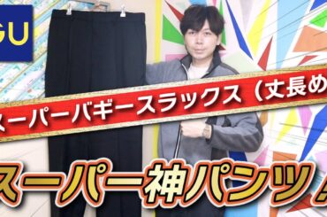 【神GU】完璧だ！神パンツががスーパーになって進化した！！スーパーバギースラックス（丈長め）【購入品紹介】