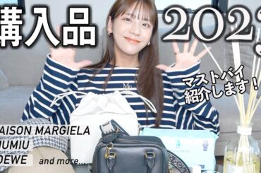 【購入品】2023年 モデル貴島明日香のベストバイを紹介します！ハイブラ,日用品,コスメまで！