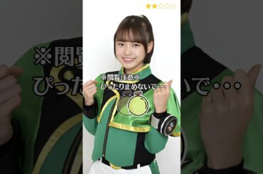 【新條由芽】 キラメイジャー　キラメイグリーン　ぴったり止めると…？　ぴたどめチャレンジ　#shorts