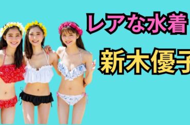新木優子   レア水着！！見逃すな！！！