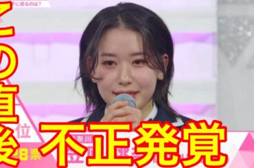 【日プ女子　順位発表】笠原桃奈の1位に批判殺到。許せない（櫻井美羽  PRODUCE 101 JAPAN THE GIRLS 第3回順位発表　推しカメラ　アンジュルム）