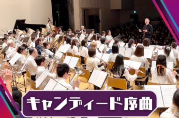 キャンディード序曲【吹奏楽】Candide Overture バーンスタイン作曲