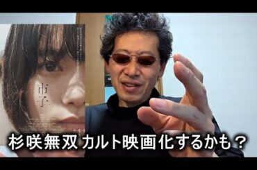 【映画感想】市子【杉咲花主演作品】若葉竜也 宇野祥平 改めて「杉咲花」パワーで押し切られる。時系列が飛ぶので鑑賞には集中力が必要。寝不足注意。