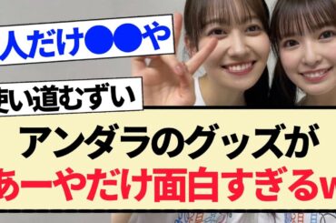 【乃木坂46】アンダーライブのグッズがあーやだけ面白すぎるww【5期生・小川彩・アンダラ・中西アルノ】