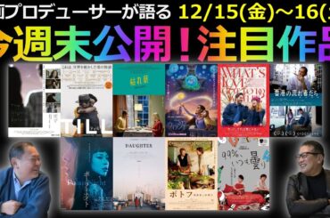 【毎週木曜】今週末公開！注目作品紹介！12/15(金)～16(土)