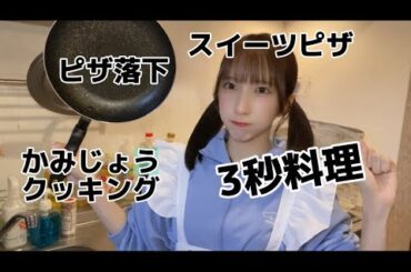 【簡単】マシュマロピザ🍕虚無 簡単スイーツ ピザ レシピ