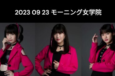 9 23 モーニング女学院