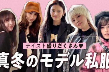 【モデル私服】モデルのリアル私服を突撃取材！冬ファッションはこれでばっちり♡【古畑星夏/せいら/アリアナさくら/ブリッジマン遊七/雑賀サクラ】