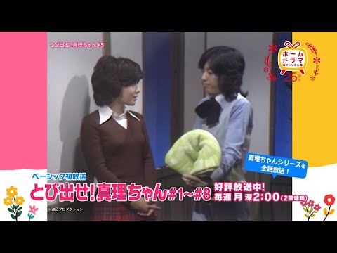 【1月】〈連続企画〉天地真理特集 「とび出せ!真理ちゃん」 ベーシック初放送 30秒予告 【1月】〈連続企画〉天地真理特集 「とび出せ!真理ちゃん」 ベーシック初放送 30秒予告