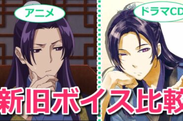 【薬屋のひとりごと】アニメ版とドラマCD版のボイスを聴き比べ！実はほぼ全キャラ声優変更されてる！【ボイスロイド考察】