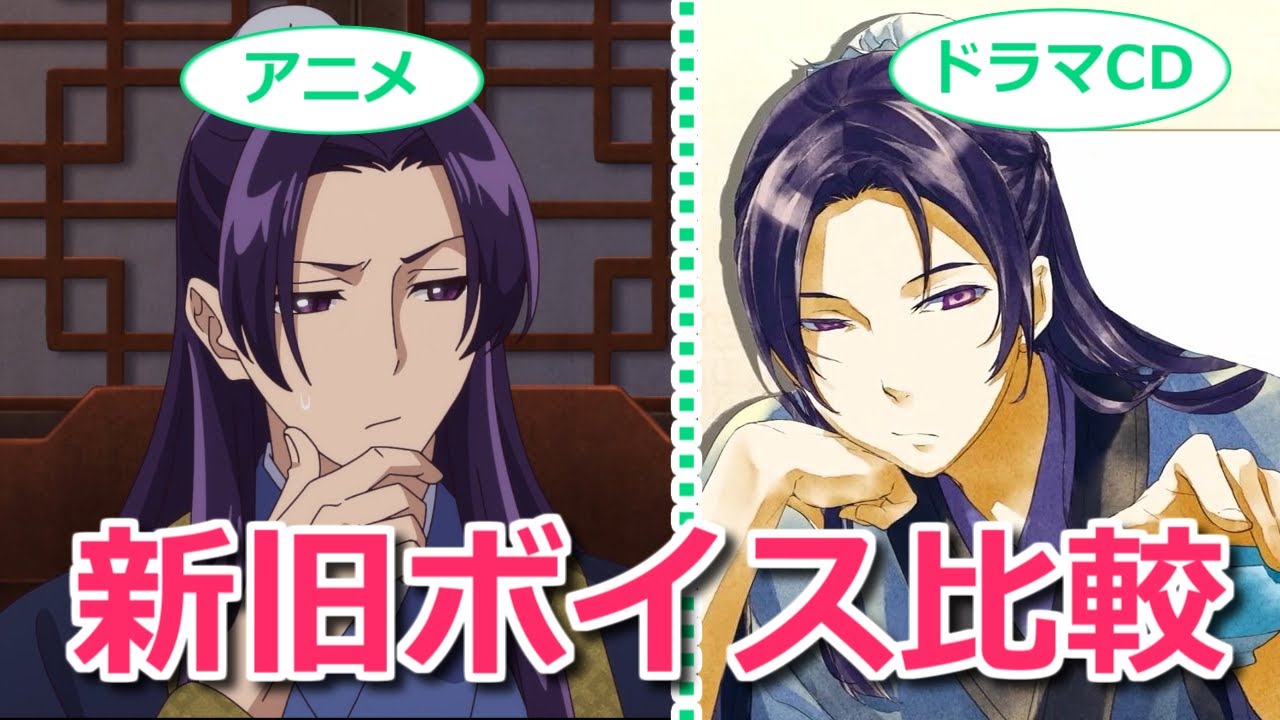 【薬屋のひとりごと】アニメ版とドラマCD版のボイスを聴き比べ!実はほぼ全キャラ声優変更されてる!【ボイスロイド考察】 【薬屋のひとりごと】アニメ版とドラマCD版のボイスを聴き比べ!実はほぼ全キャラ声優変更されてる!【ボイスロイド考察】