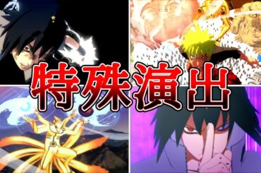 うずまきナルト（CV：竹内順子）うちはサスケ（CV：杉山紀彰）最終決戦特殊演出まとめ【NARUTO X BORUTOナルティメットストームコネクションズ】 #naruto