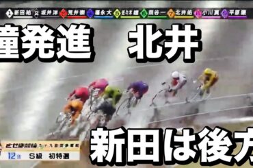 佐世保競輪  G3 SS班新田祐大最高峰からの巻き返し🔥逃げるは北井佑季😤メンバーシップ予想的中したか今日も確認😤 2023/12/14 九十九島賞争奪戦