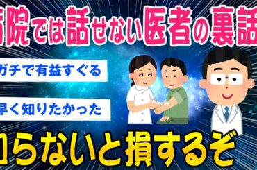 【2ch総集編スレ】病院では話せない 医者の裏話が怖すぎるｗｗ【ゆっくり解説】