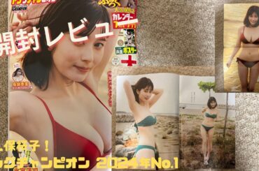 【開封レビュー】大久保桜子！ヤングチャンピオン 2024年No.1