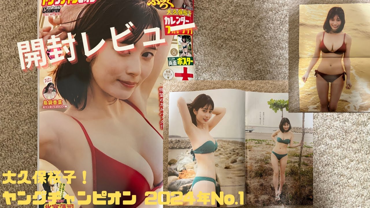 【開封レビュー】大久保桜子!ヤングチャンピオン 2024年No.1 【開封レビュー】大久保桜子!ヤングチャンピオン 2024年No.1