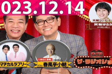 2023.12.14 ナイツ　ザ・ラジオショー (FULL) 【ナイツ、箕輪はるか（ハリセンボン）　ゲスト：春風亭小朝、マヂカルラブリー】