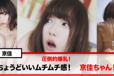 圧倒的爆乳！ちょうどいいムチムチ感！京佳ちゃん！
