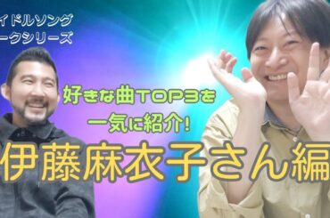 好きな曲3曲を一気に紹介♪伊藤麻衣子さん編！ゲイ2人が選ぶ80年代アイドルソングトーク　ゲスト：雄介さん（Gクリエイター）