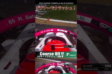 デグナーでクラッシュ❕佐藤 蓮  | 2023 SUPER FORMULA Rd.8 SUZUKA  #sformula #shorts #佐藤 蓮