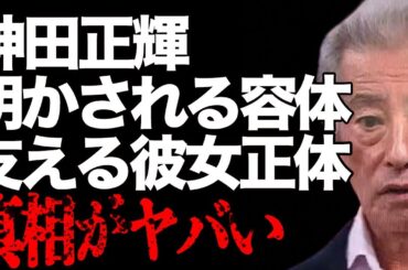 神田正輝の「旅サラダ」関係者が明かした現在の“容体”…闘病を支える“彼女”の正体に言葉を失う…「大都会 闘いの日々」でも有名な俳優の実家が放置されている原因に驚きを隠せない…