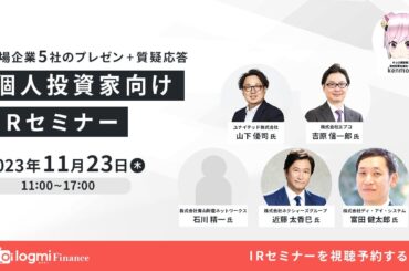 ユナイテッド（2497）/エプコ（2311）/青山財産ネットワークス（8929）/ネクシィーズグループ（4346）/ディ・アイ・システム（4421）/kenmo氏【第65回個人投資家向けIRセミナー】