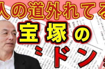 宝塚を牛耳る 人の道を外れた〝ドン〟と〝女帝〟＆週刊文春が直撃！日大・林真理子理事長vs副学長｜#花田紀凱 #月刊Hanada #花田編集長の週刊誌欠席裁判