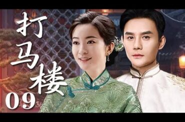 【2023最新電視劇】打馬樓 第9集：老字號餐館“打馬樓”的沈浮變遷，幾代人之間的恩怨情仇