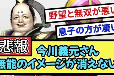 悲報今川義元さんいつまで経っても無能のイメージが消えない【戦国ch】【なんj】【5ch】【2ch】まとめスレ