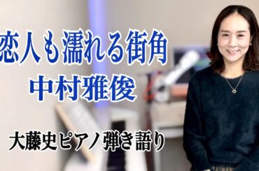 【眠れるピアノ弾き語り】「恋人も濡れる街角」 中村雅俊  covered by　大藤史