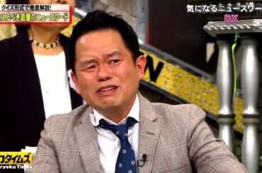 【全力!脱力タイムズ】 ニュースワードクイズで押さえる！ダイアン津田が状況に困惑？鈴木ゆうかは母親応援で爽快な正解ラッシュ！