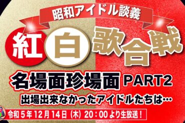 【NHK紅白歌合戦！PART2】名場面珍場面と出場資格が充分ありながら紅白に縁のなかったアイドルたちを考察！果たして平成女子の反応は？【昭和アイドル談義Season2第20回目】
