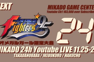 【ミカド24時間配信2023秋】KOF95オメガルガール限定大会【第77回 ミカド大感謝祭】　2023/11/26