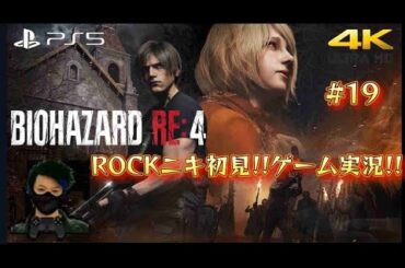 【#19】ROCKニキが初見!!ゲーム実況!! / BIOHAZARD RE:4 / バイオハザードRE:4 /【ゲーム実況】【PS5/4K】