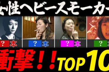 実は喫煙者のヘビースモーカーランキング【女性芸能人・有名人ＴＯＰ１０】