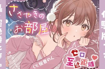 【囁き特化ASMR】ささやきのお部屋【体験版】