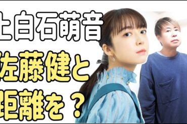 上白石萌音　佐藤健と距離をとっている？