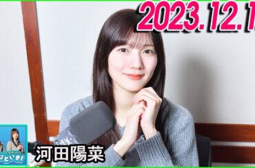 日向坂46のほっとひといき！2023.12.15 河田陽菜 #90 カメラ欲しくなりましたね・・・。
