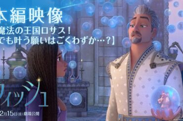 「ウィッシュ」本編映像｜【魔法の王国ロサス！でも叶う願いはごくわずか…？】｜12月15日（金）劇場公開！