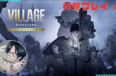 【1】＃バイオハザードVILLAGE  ＃イザゲーム　＃ゲーム実況　#バイオハザード8