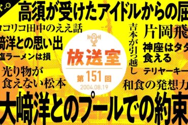 【第151回 放送室】松本人志×高須光聖 ラジオ（2004.08.19）